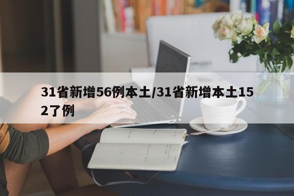 31省新增56例本土/31省新增本土152了例