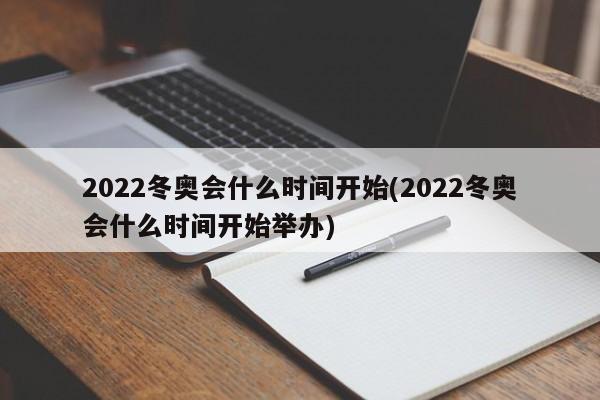 2022冬奥会什么时间开始(2022冬奥会什么时间开始举办)