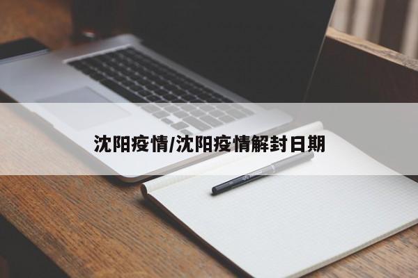 沈阳疫情/沈阳疫情解封日期