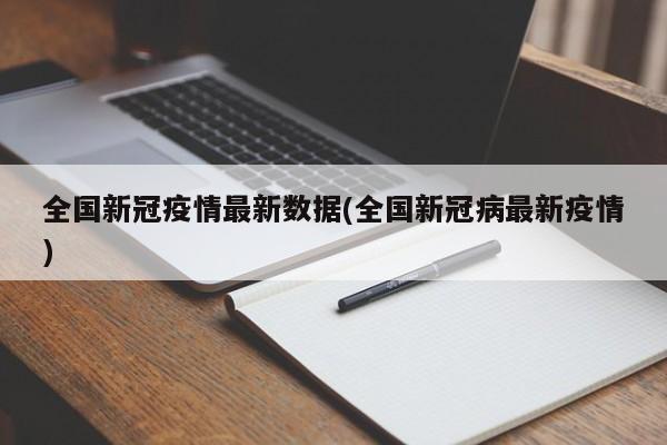 全国新冠疫情最新数据(全国新冠病最新疫情)