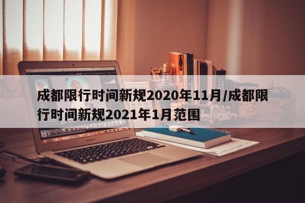 成都限行时间新规2020年11月/成都限行时间新规2021年1月范围