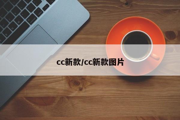 cc新款