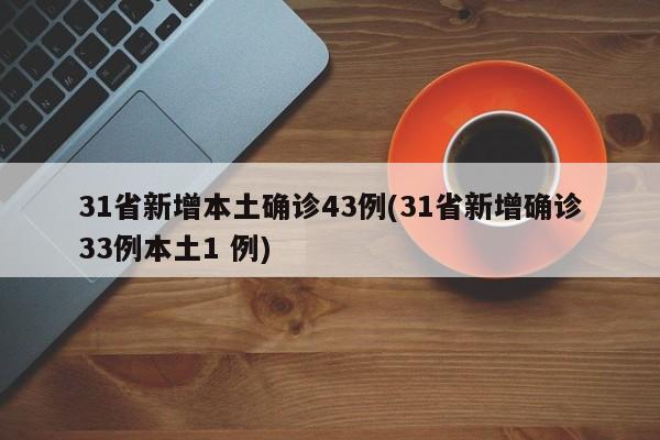 31省新增本土确诊43例