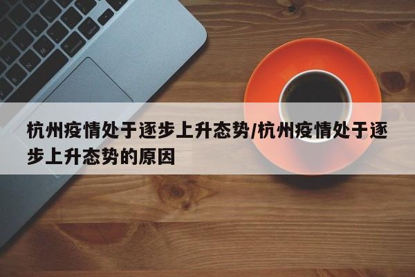 杭州疫情处于逐步上升态势