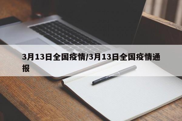 3月13日全国疫情