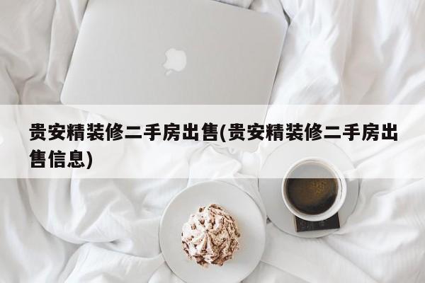 贵安精装修二手房出售