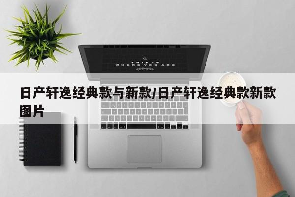 日产轩逸经典款与新款