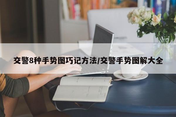 交警8种手势图巧记方法