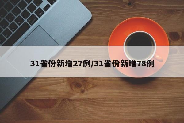 31省份新增27例/31省份新增78例
