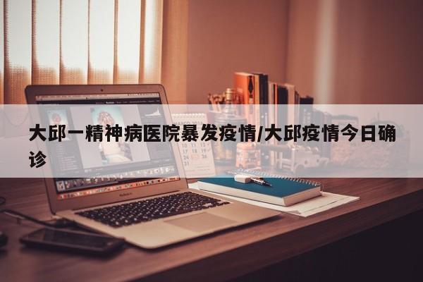 大邱一精神病医院暴发疫情/大邱疫情今日确诊