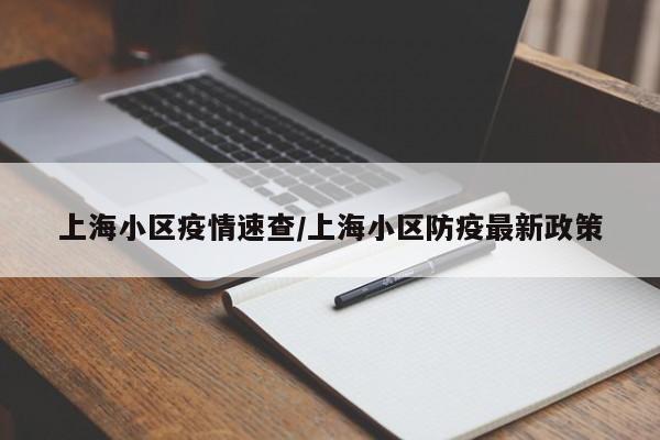 上海小区疫情速查/上海小区防疫最新政策