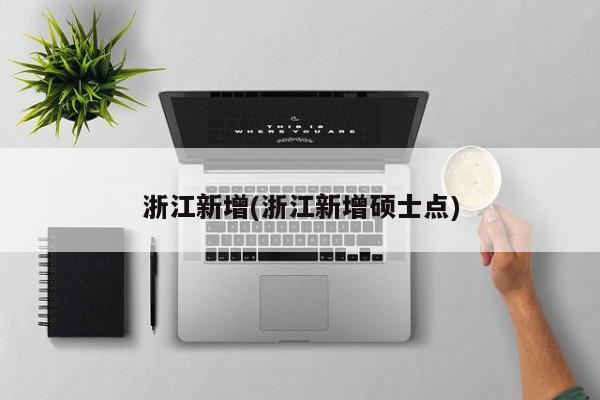 浙江新增(浙江新增硕士点)