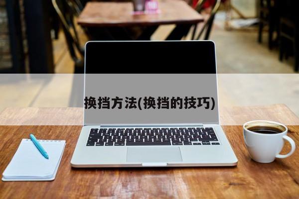 换挡方法(换挡的技巧)