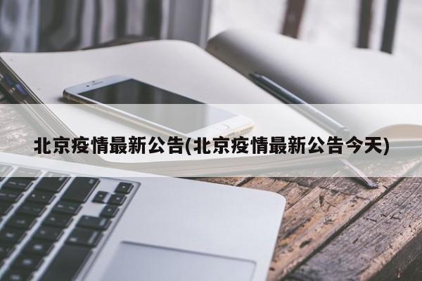 北京疫情最新公告(北京疫情最新公告今天)