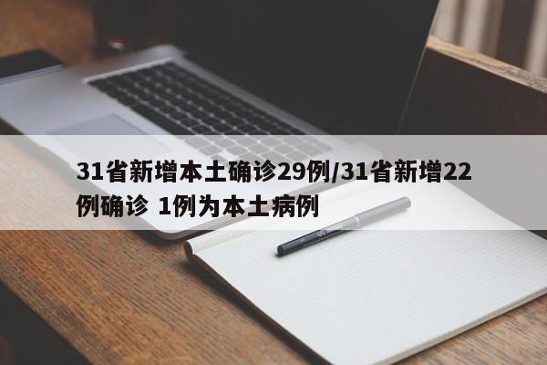 31省新增本土确诊29例/31省新增22例确诊 1例为本土病例