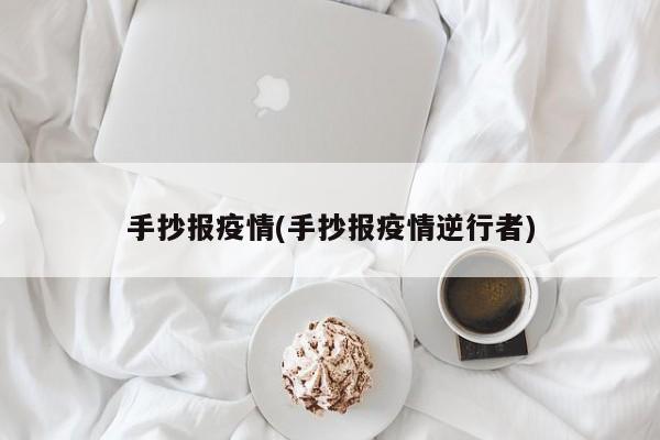 手抄报疫情(手抄报疫情逆行者)