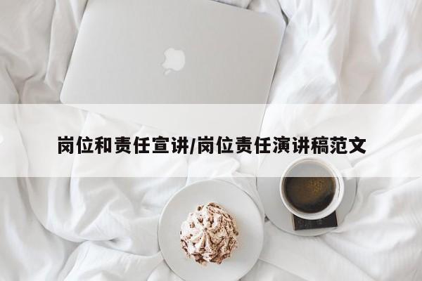 岗位和责任宣讲/岗位责任演讲稿范文