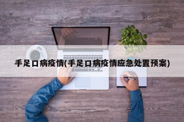 手足口病疫情(手足口病疫情应急处置预案)