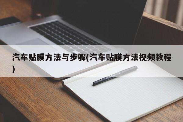 汽车贴膜方法与步骤(汽车贴膜方法视频教程)