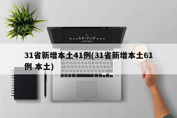 31省新增本土41例(31省新增本土61例 本土)