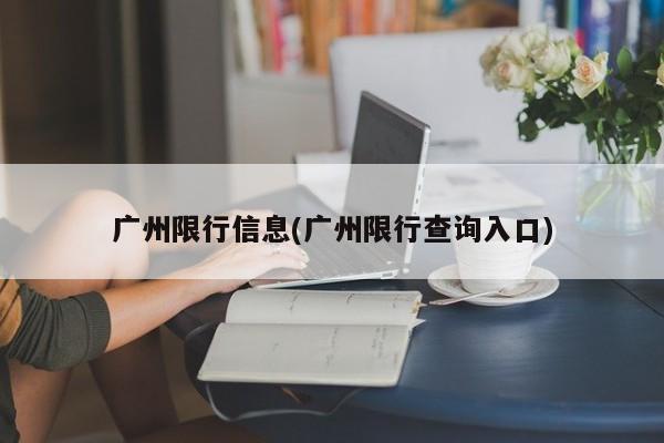 广州限行信息(广州限行查询入口)