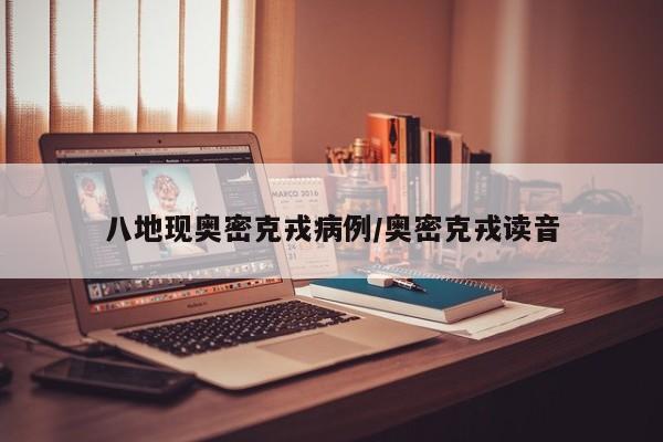 八地现奥密克戎病例/奥密克戎读音