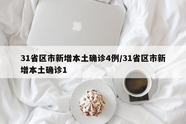 31省区市新增本土确诊4例/31省区市新增本土确诊1