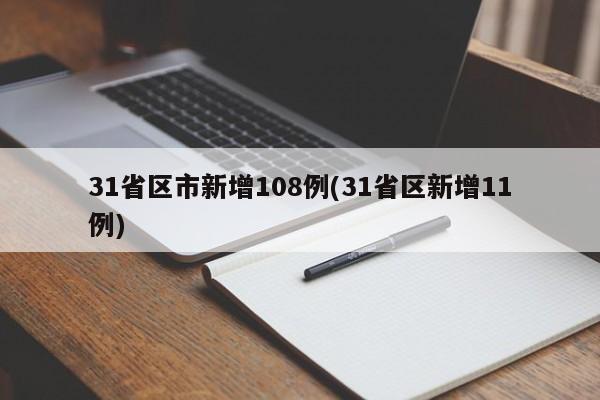 31省区市新增108例(31省区新增11例)