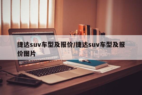 捷达suv车型及报价/捷达suv车型及报价图片