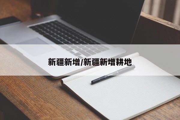 新疆新增/新疆新增耕地