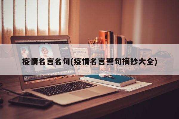 疫情名言名句(疫情名言警句摘抄大全)