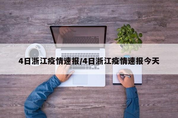 4日浙江疫情速报/4日浙江疫情速报今天