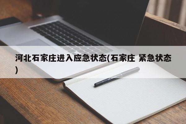 河北石家庄进入应急状态(石家庄 紧急状态)