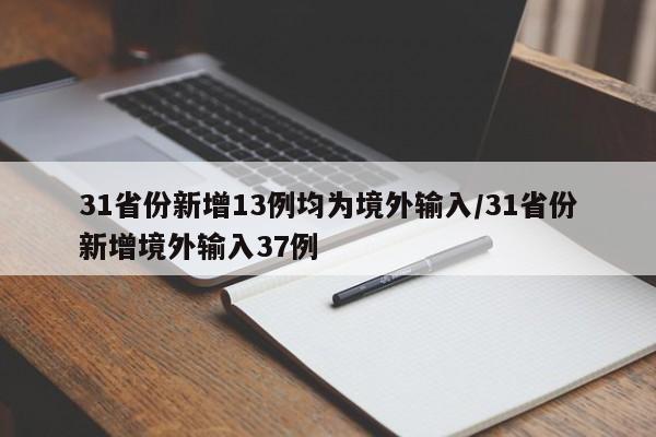 31省份新增13例均为境外输入/31省份新增境外输入37例